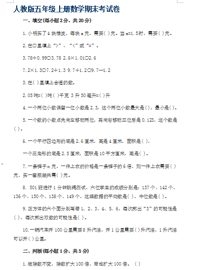 最新人教版小学五年级上册数学期末考试试卷及答案（doc文档8页电子档下载）