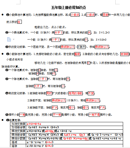 新人教版五年级上册数学必背知识点（doc文档2页电子档下载）