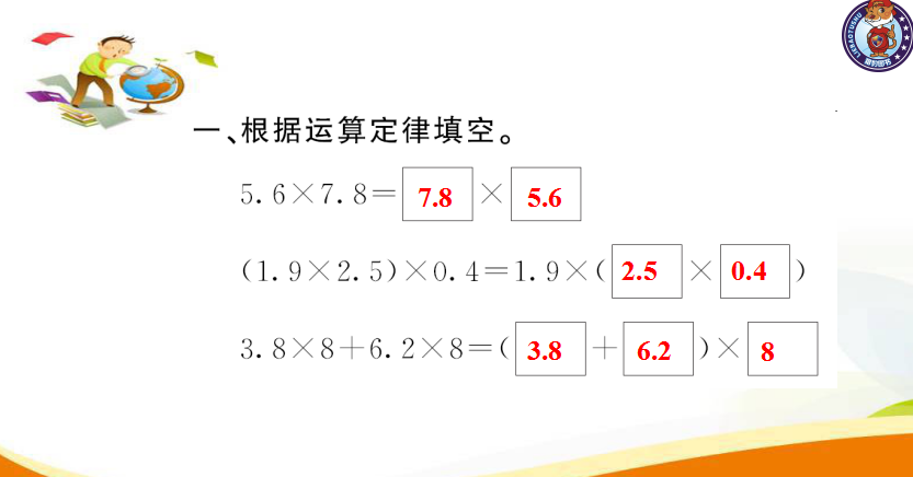 「人教版」五年级数学上册 习题课件-第7课时 整数乘法运算定律推广到小数（PPT文档12页电子档下载）